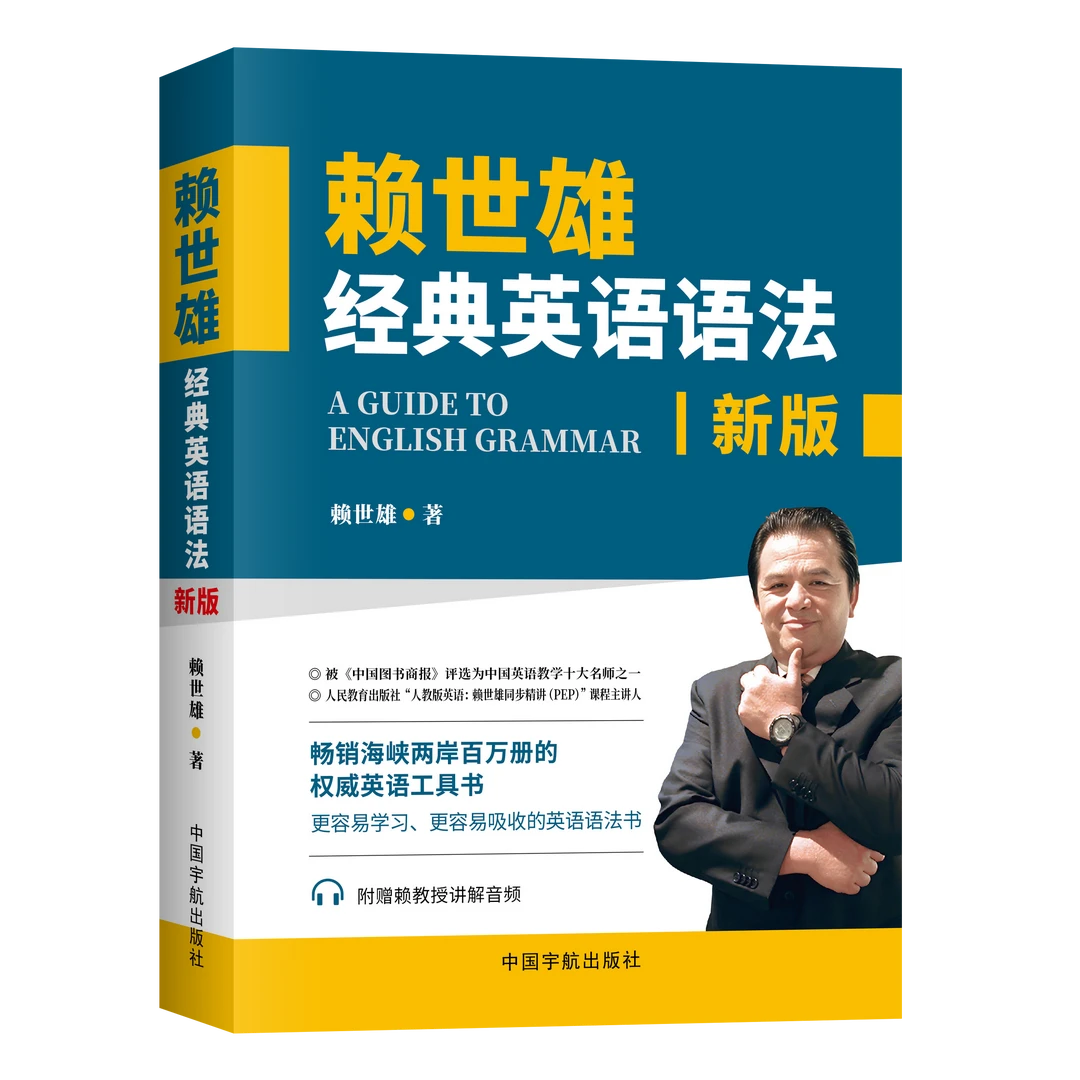 赖世雄经典语法系列
