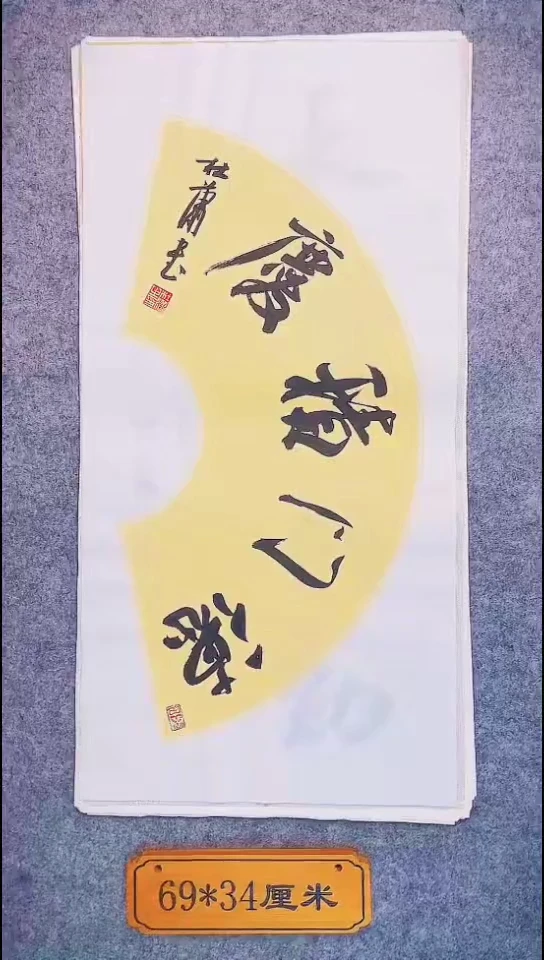 书法082中书协 杜潇书法放漏