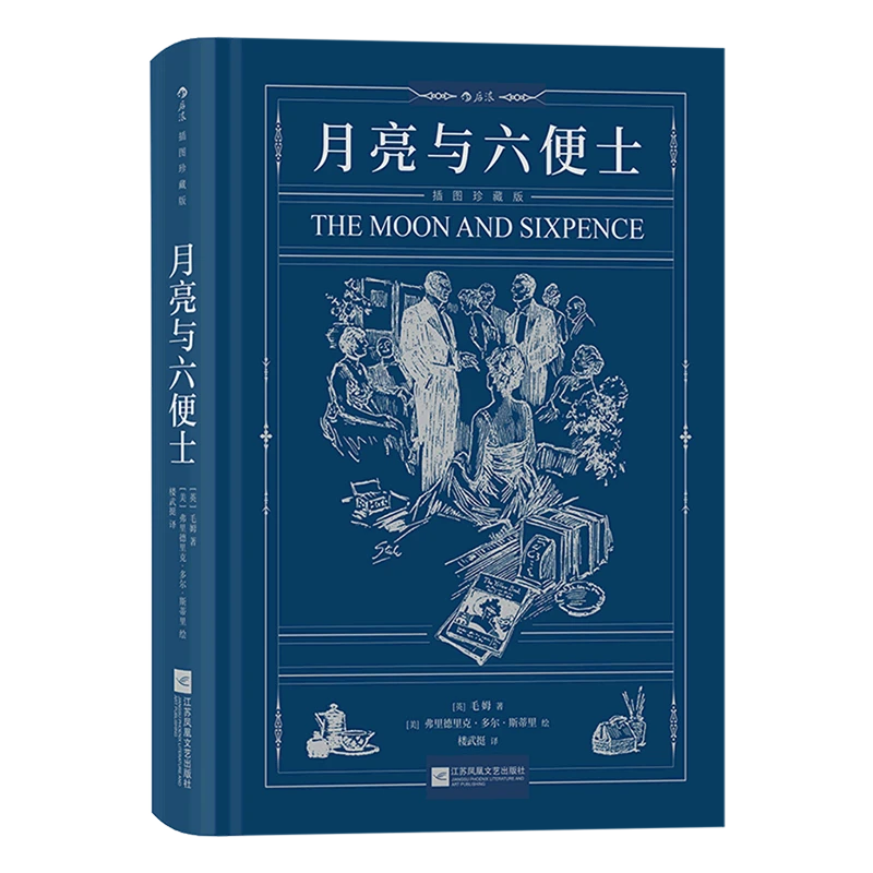 【新华正版】月亮与六便士:插图珍藏版 后浪 上海书展
