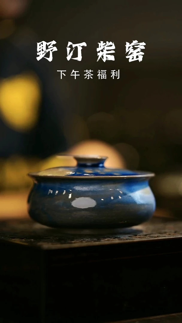 其他野汀柴窑手工手作@@YT985