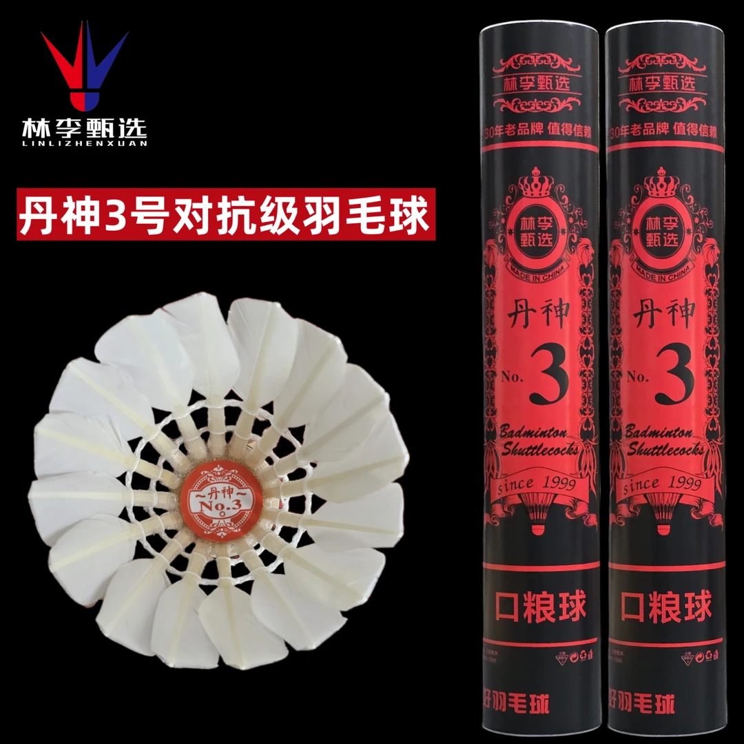 林李甄选丹神3号羽毛球水鸭对标金黄三号耐打训练比赛口粮对抗