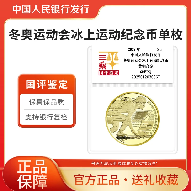 法定货币奥运纪念币2022年冬奥冰上纪念币单枚国评鉴定评级封装