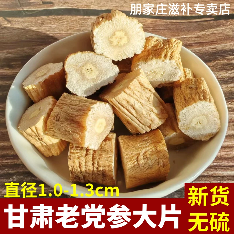 甘肃党参特大片产地直销新货无硫正品泡水煲汤