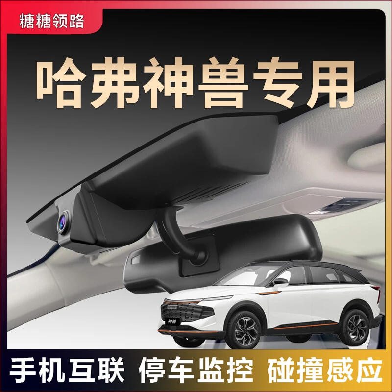 哈弗专用神兽行车记录仪原厂超清夜视免走线安装原装哈佛隐藏式