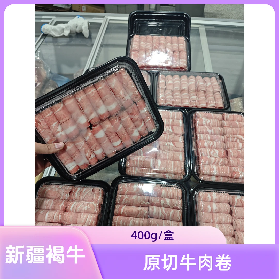 新疆褐牛 牛肉卷 400g /盒 纯原切 无调理火锅食材