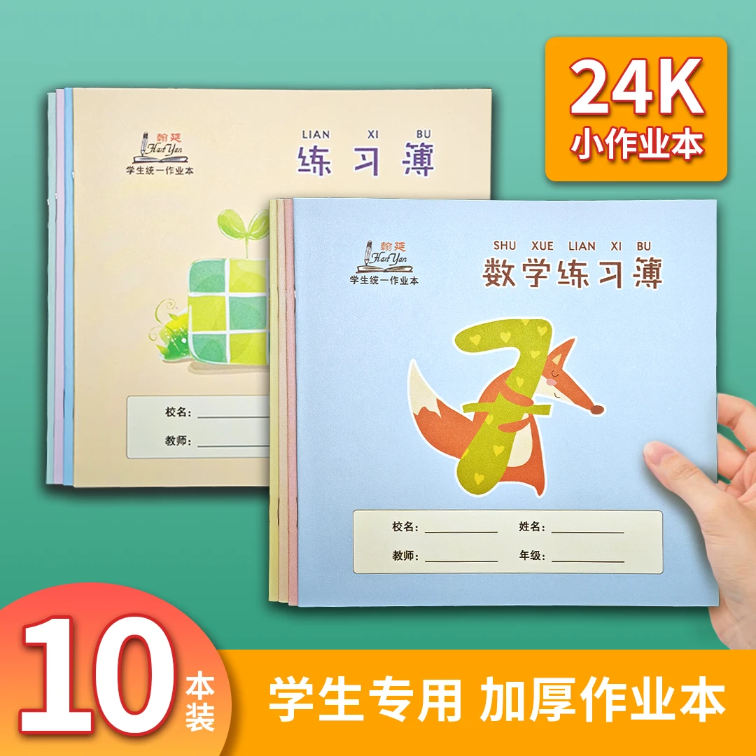亚太翰延十本装24K中号学生作业本子幼小衔接演算练习簿加厚护眼