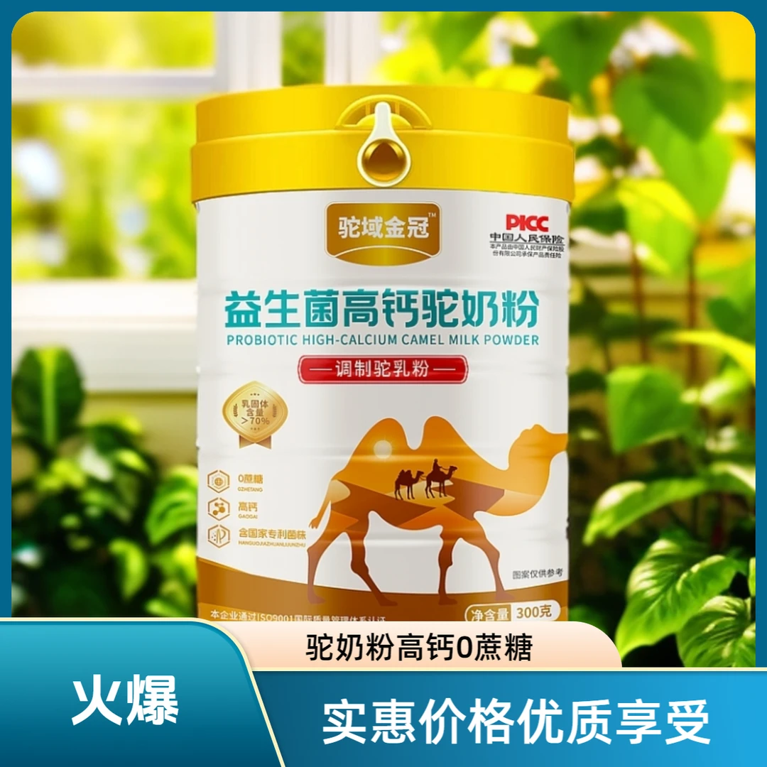 益生菌高钙调制驼奶粉新疆奶源0蔗糖送试喝条