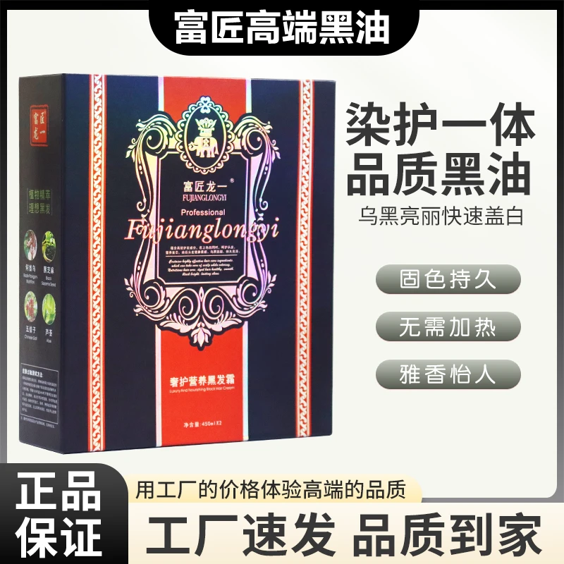 富匠龙一高端黑油理发店高级/柔顺黑发霜/发廊染发不掉色不沾头皮