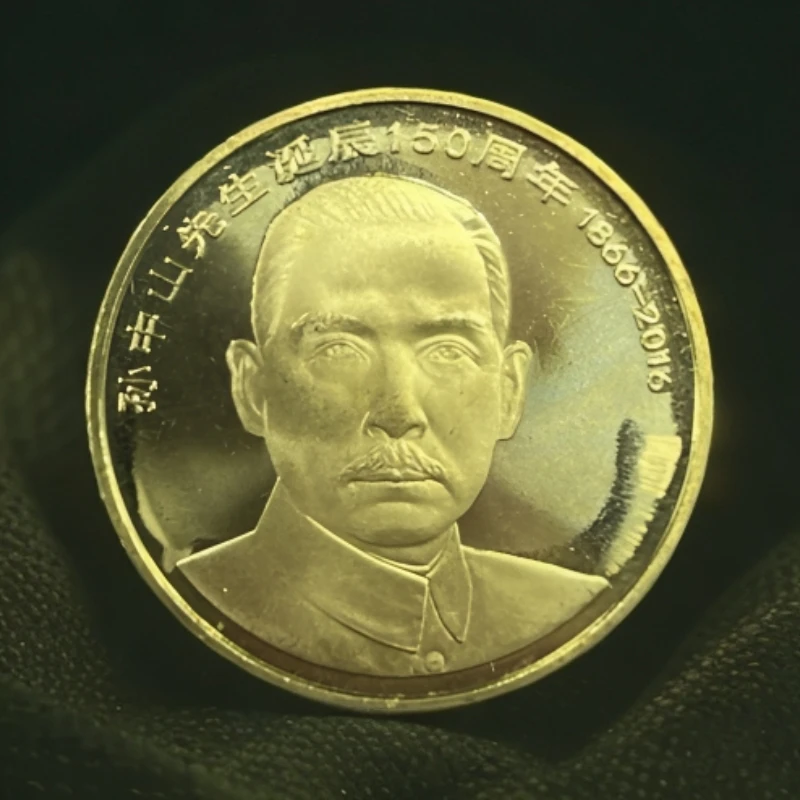 法定货币2016年纪念孙爷爷诞辰150周年纪念币保真保正品