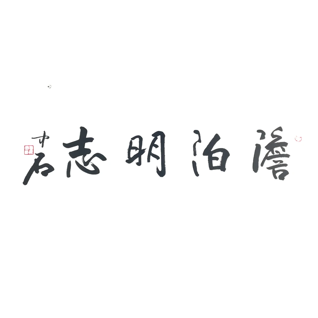 c86 书法 软片尺寸34*136约4.6平尺
