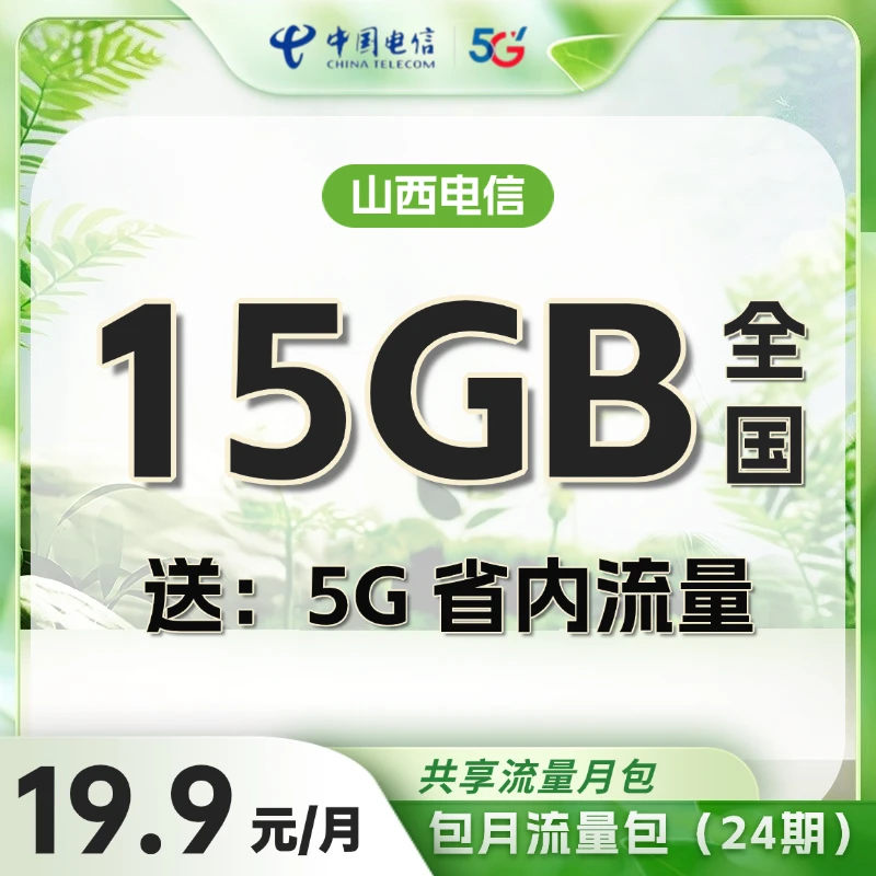 山西电信流量充值 15G流量包全国通用 送5G省内流量 月包24期