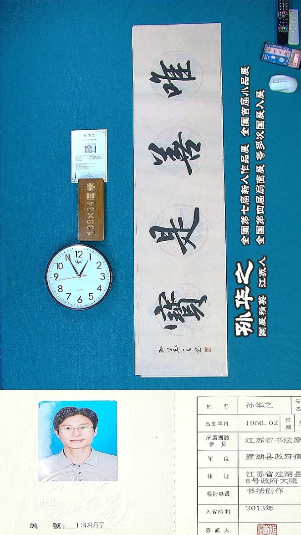 书法65R孙华 之书法作品