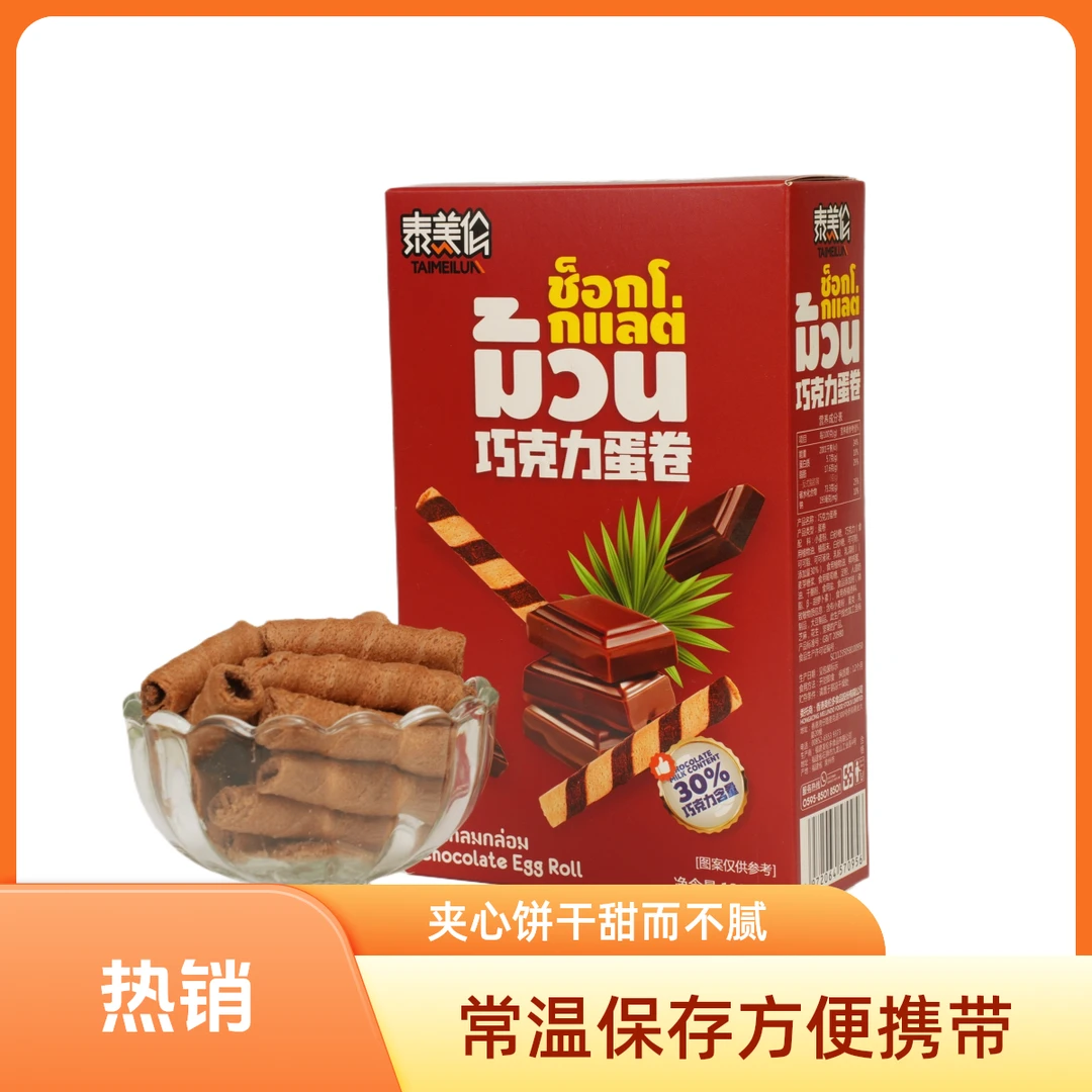 泰美伦巧克力蛋卷夹心酥下午茶办公室宿舍网红晚上必备充饥零食