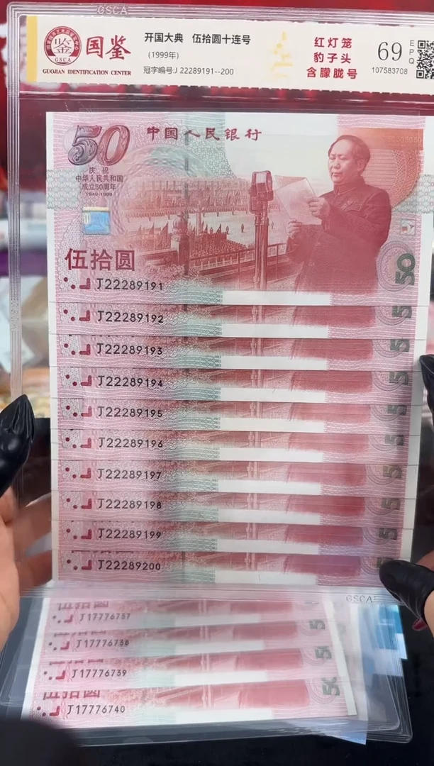 纸建国钞  豹子头 十连号 朦胧号
