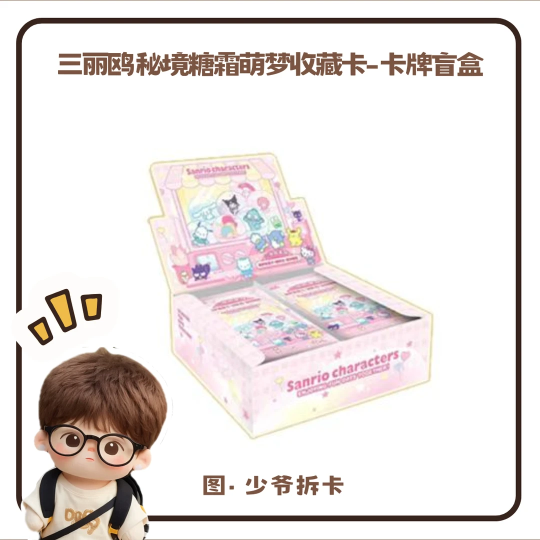 【叠叠合集】卡宝-三丽鸥-秘境糖霜萌梦收藏卡-卡牌盲盒-直播代拆