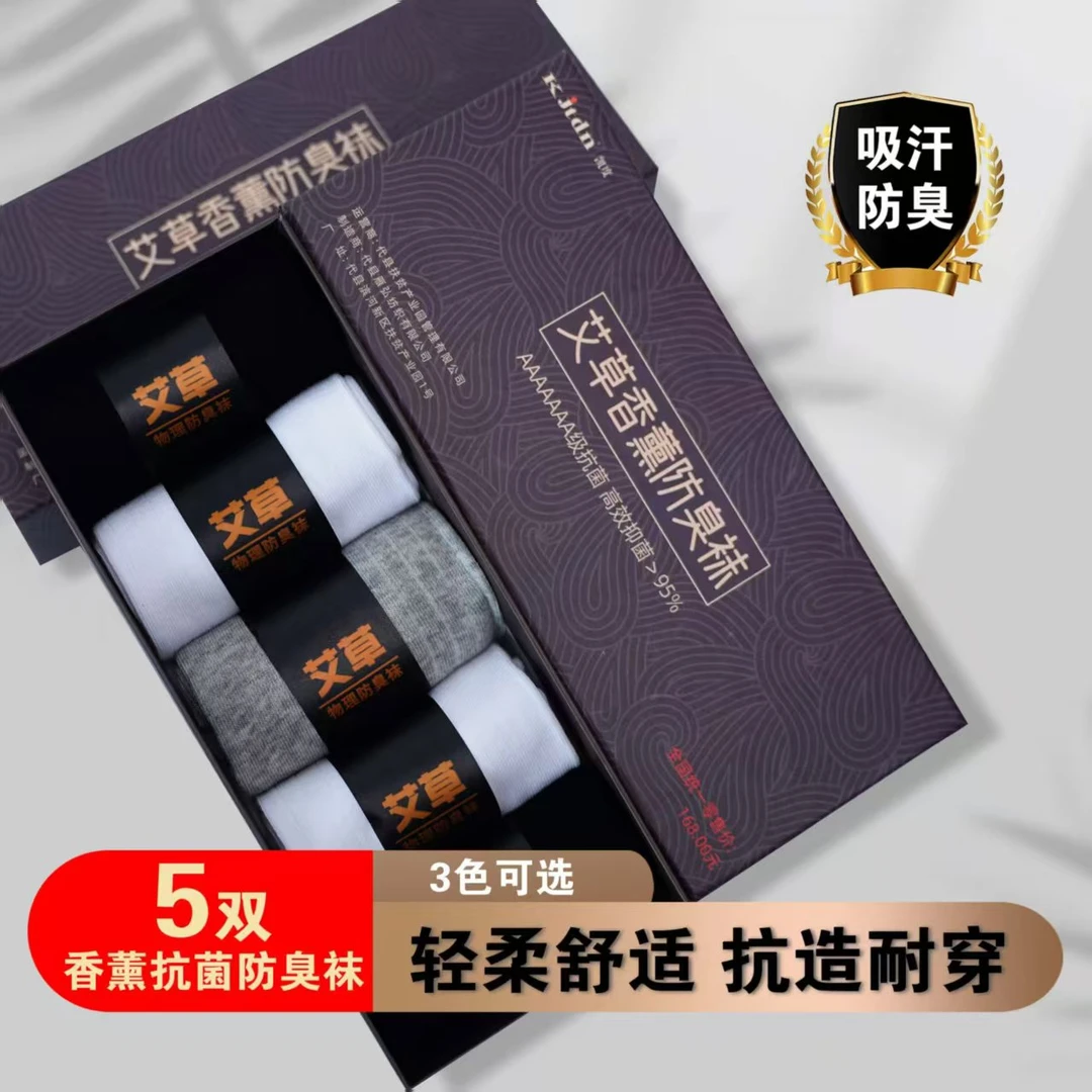 【礼盒5双装】夏季7A艾草香薰防臭袜休闲吸汗透气