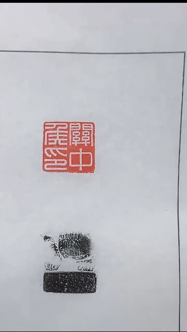 拓片用纸其他@@汉官印”关中侯印“1页1钤1拓