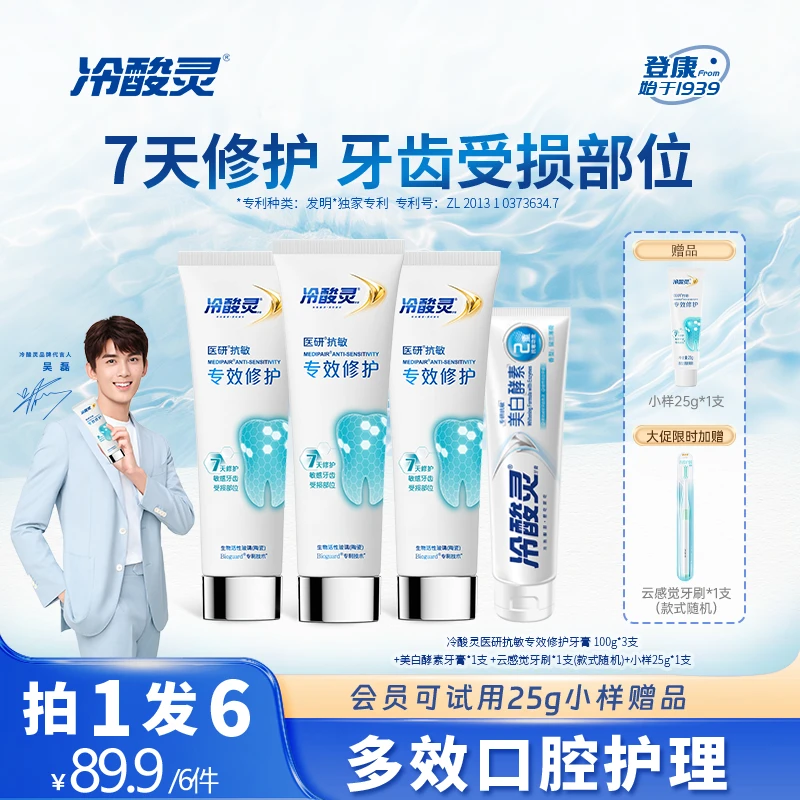 【专属】【吴磊赵雅芝推荐】冷酸灵医研修护牙膏7天密集修护牙齿br01