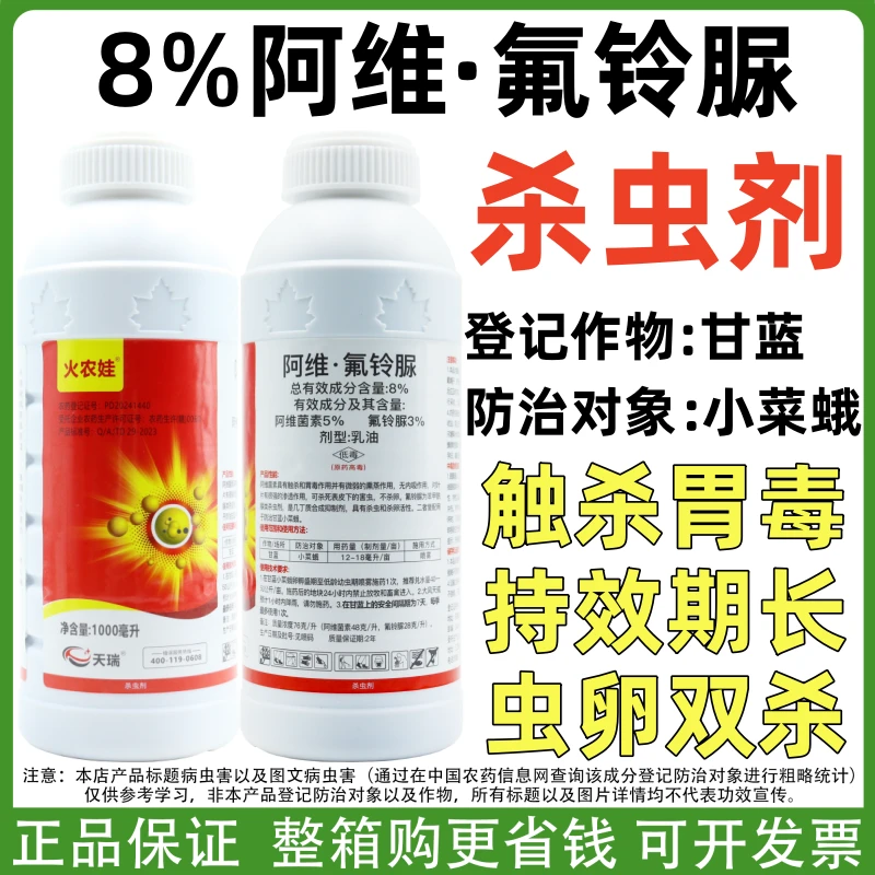 火农娃8%阿维氟铃脲乳油阿维菌素氟铃脲小菜蛾杀虫剂正品批发