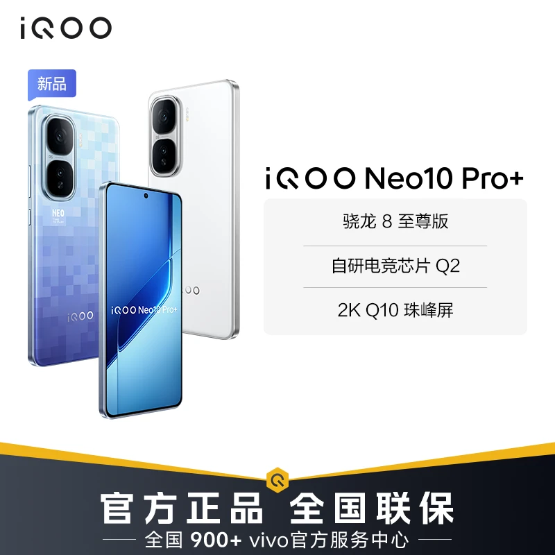 【合肥国补-12GB】iQOO Neo10 Pro+ 手机 骁龙8至尊版 120W超快闪充