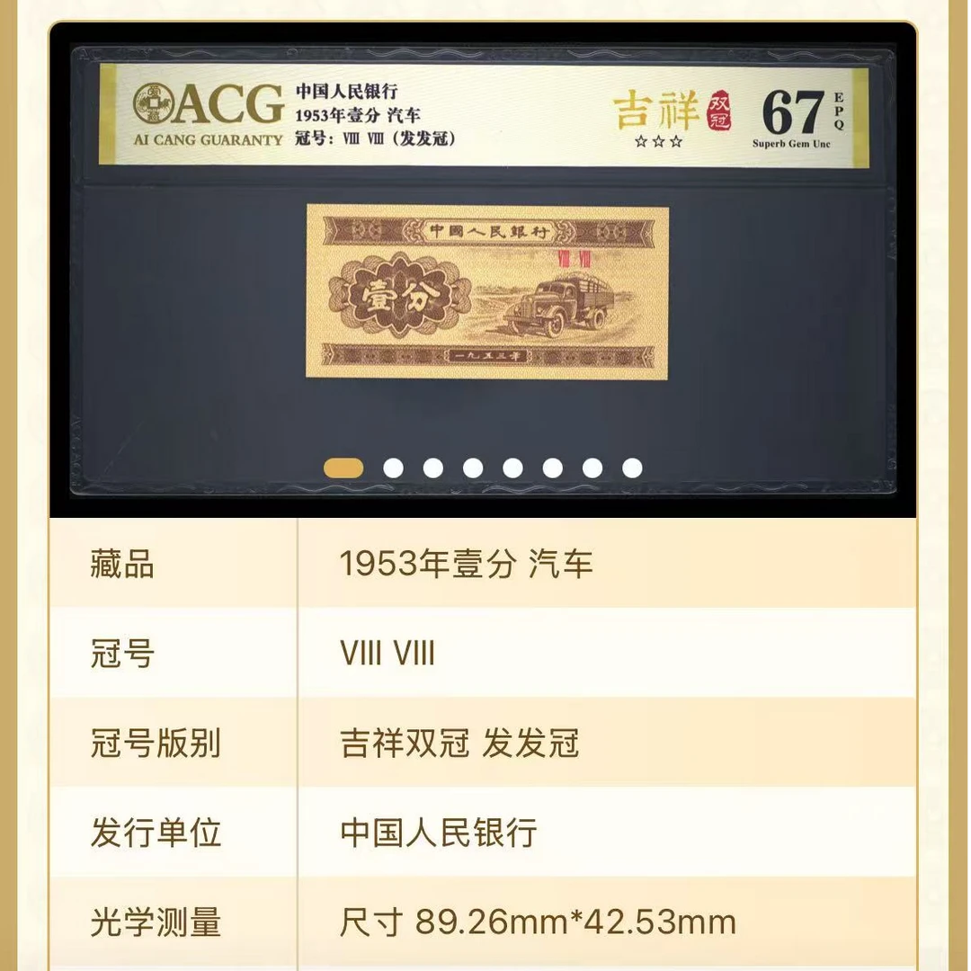 【吉祥双冠】1953年壹分 汽车 爱藏评级 纸钞 图片号码仅供参考
