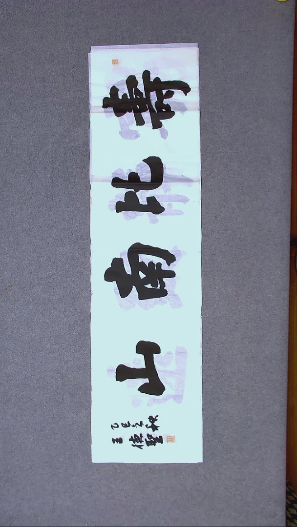 书法王德圣 山东临沂138*34四平尺四字