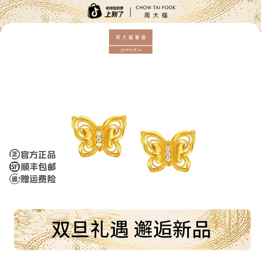 【周大福荟馆】故宫系列玲珑花蝶足金黄金钻石耳钉女@RU903