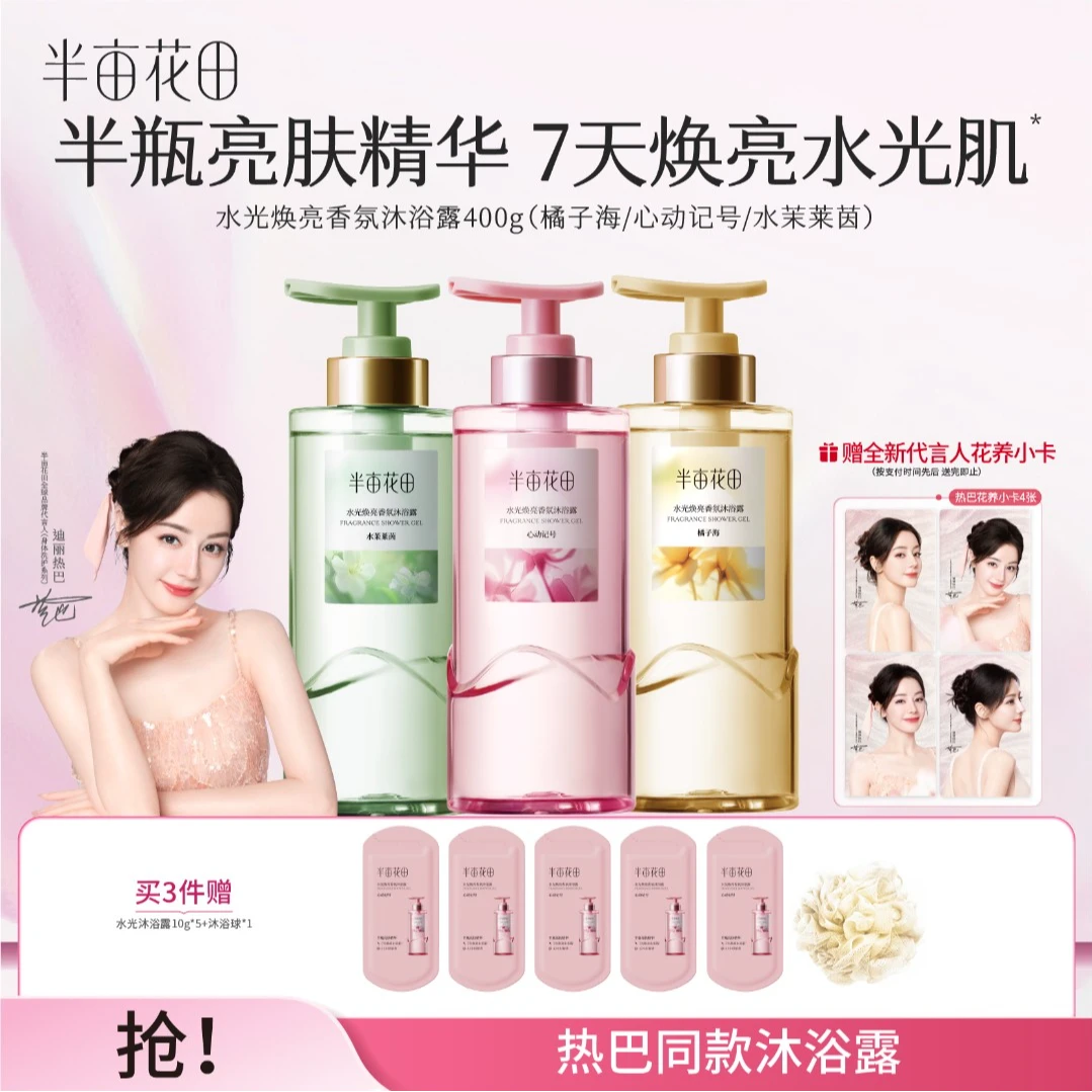 【热巴专属】热巴同款半亩花田水光焕亮香氛沐浴露滋润留香备st