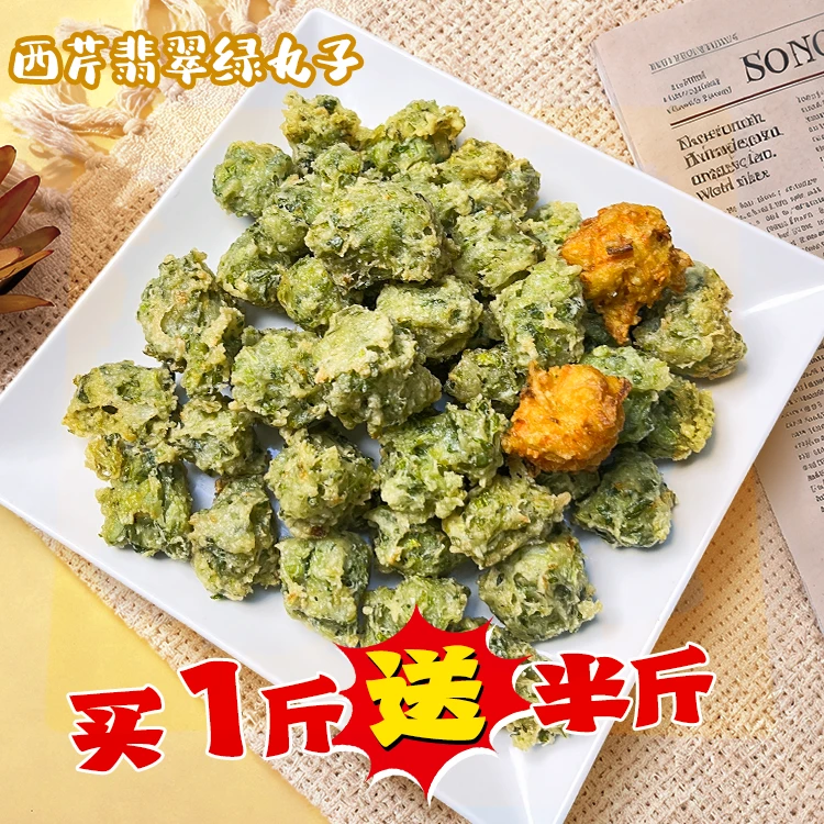 【西芹翡翠绿丸子】买一斤送半斤 现炸食品不包酥脆