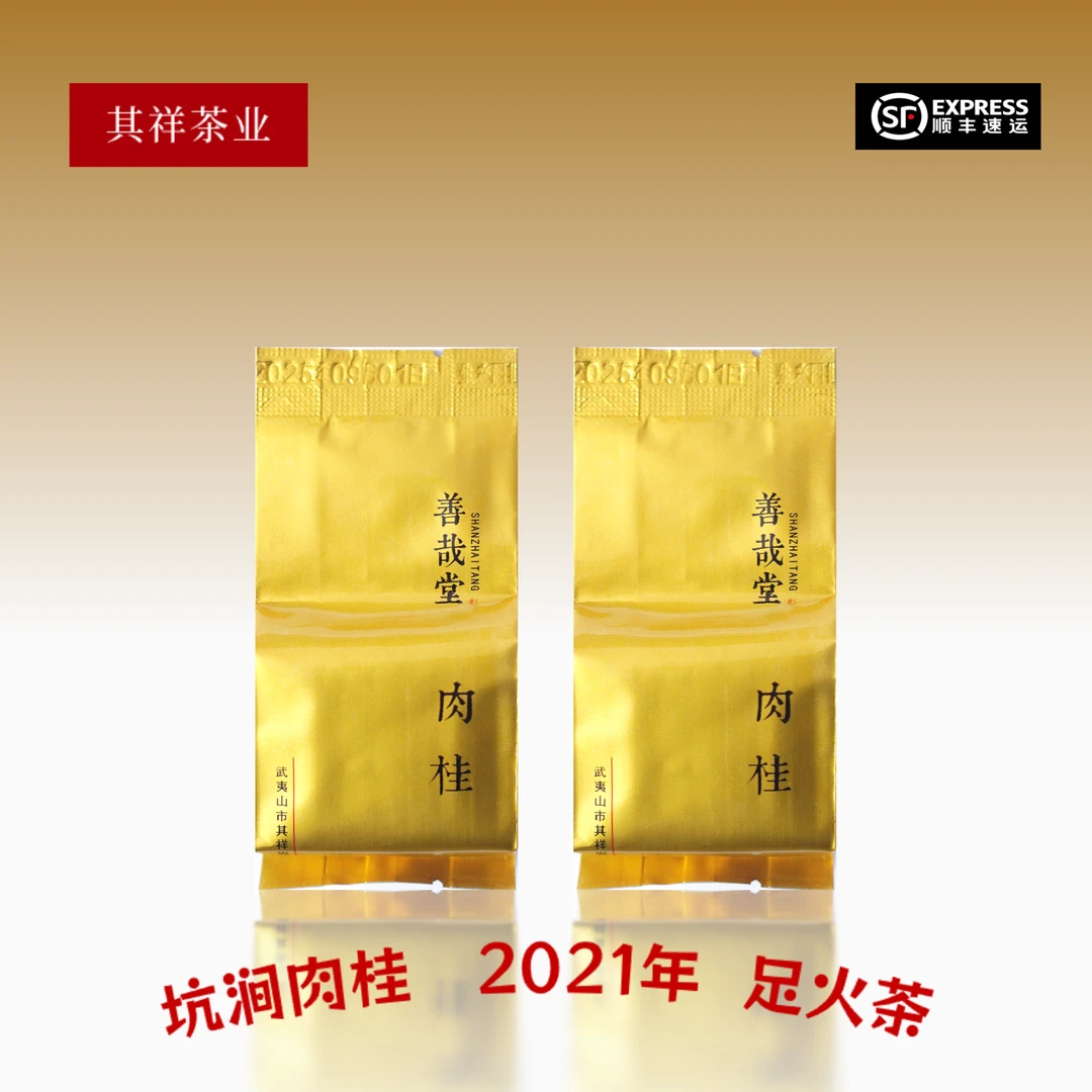 善哉堂【足火肉桂】2021年 核心正岩原料 足火 武夷岩茶 武夷山肉桂