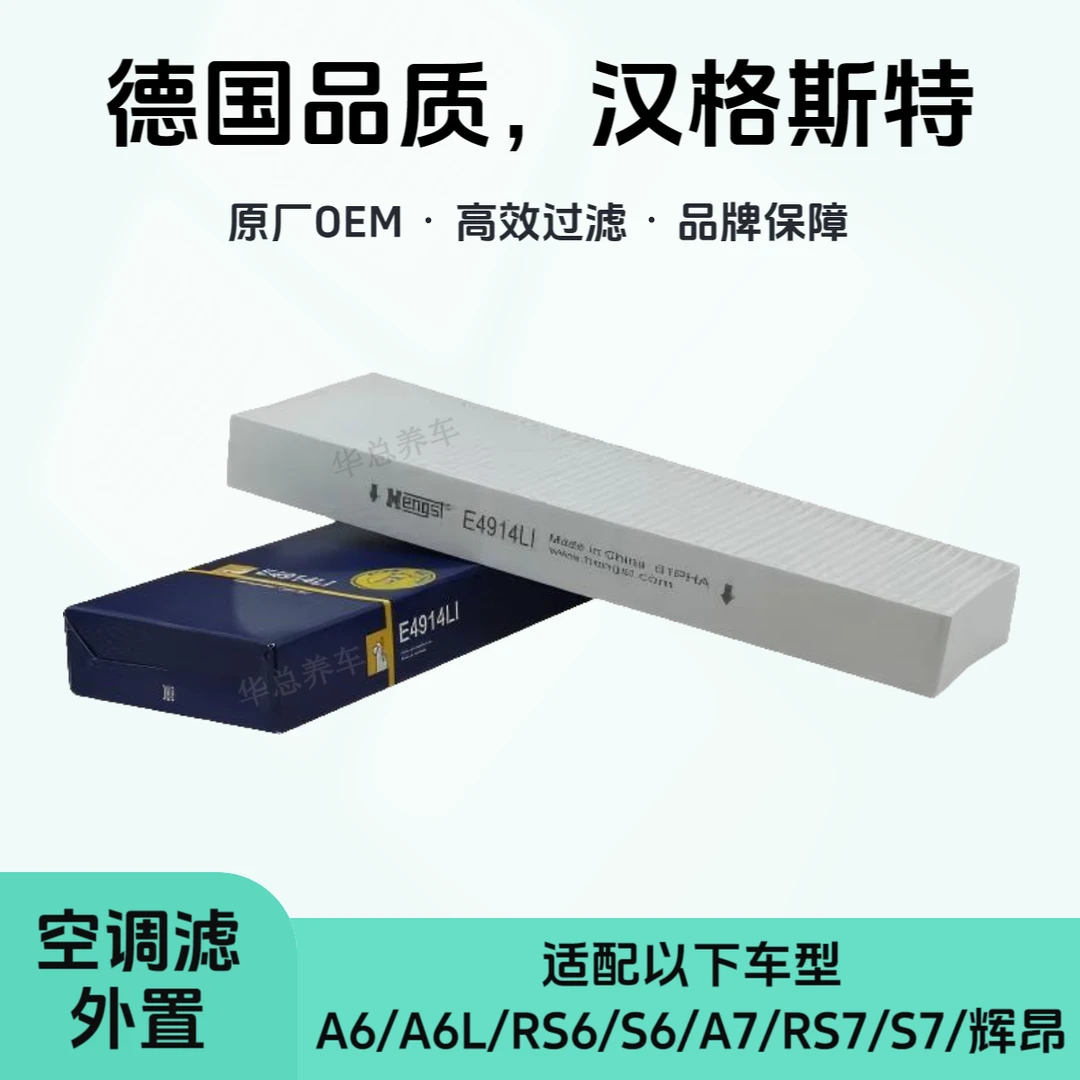汉格斯特Hengst外置空调滤芯E4914LI适配A6/A6L/RS6/A7/RS7/辉昂