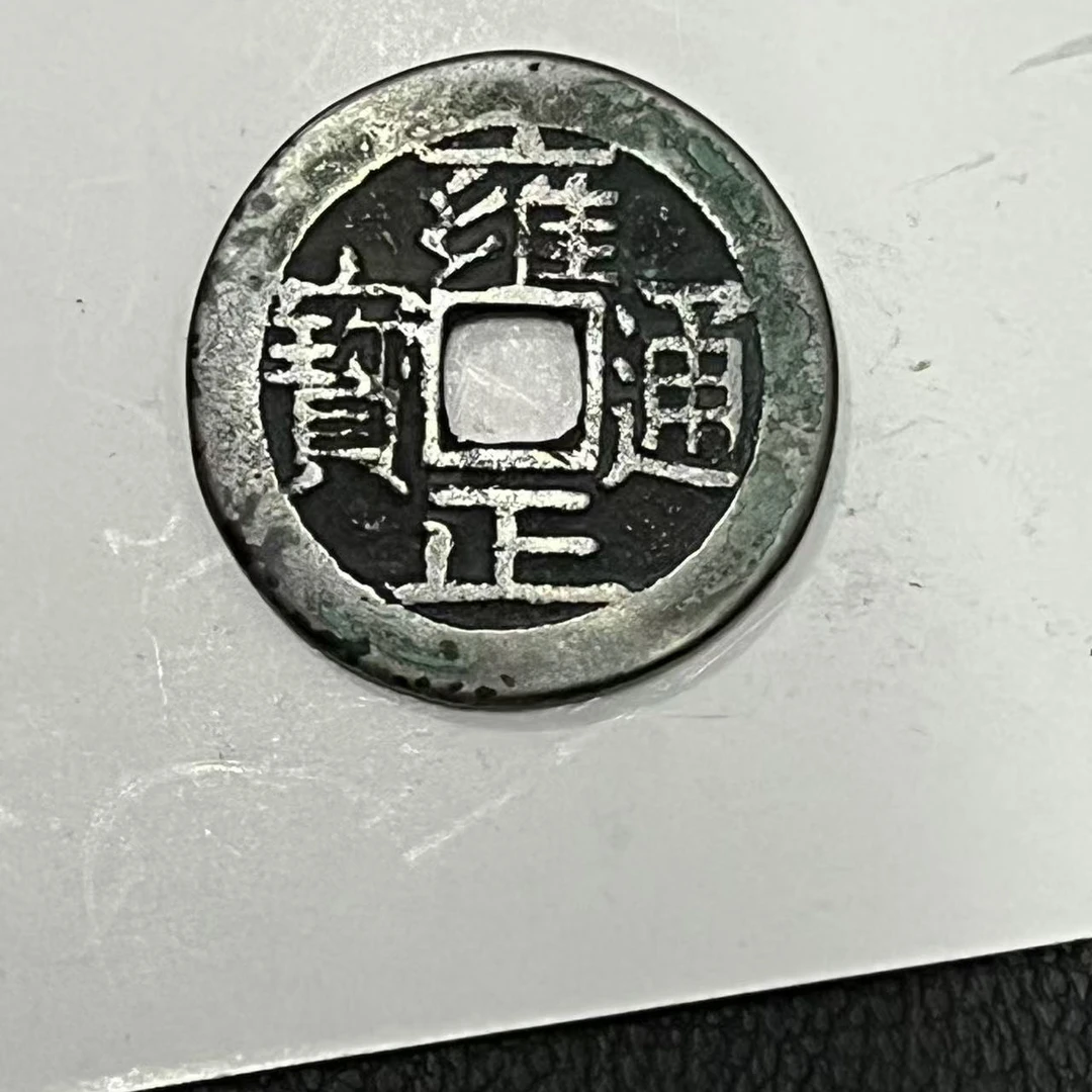 雍正通宝白铜工艺品