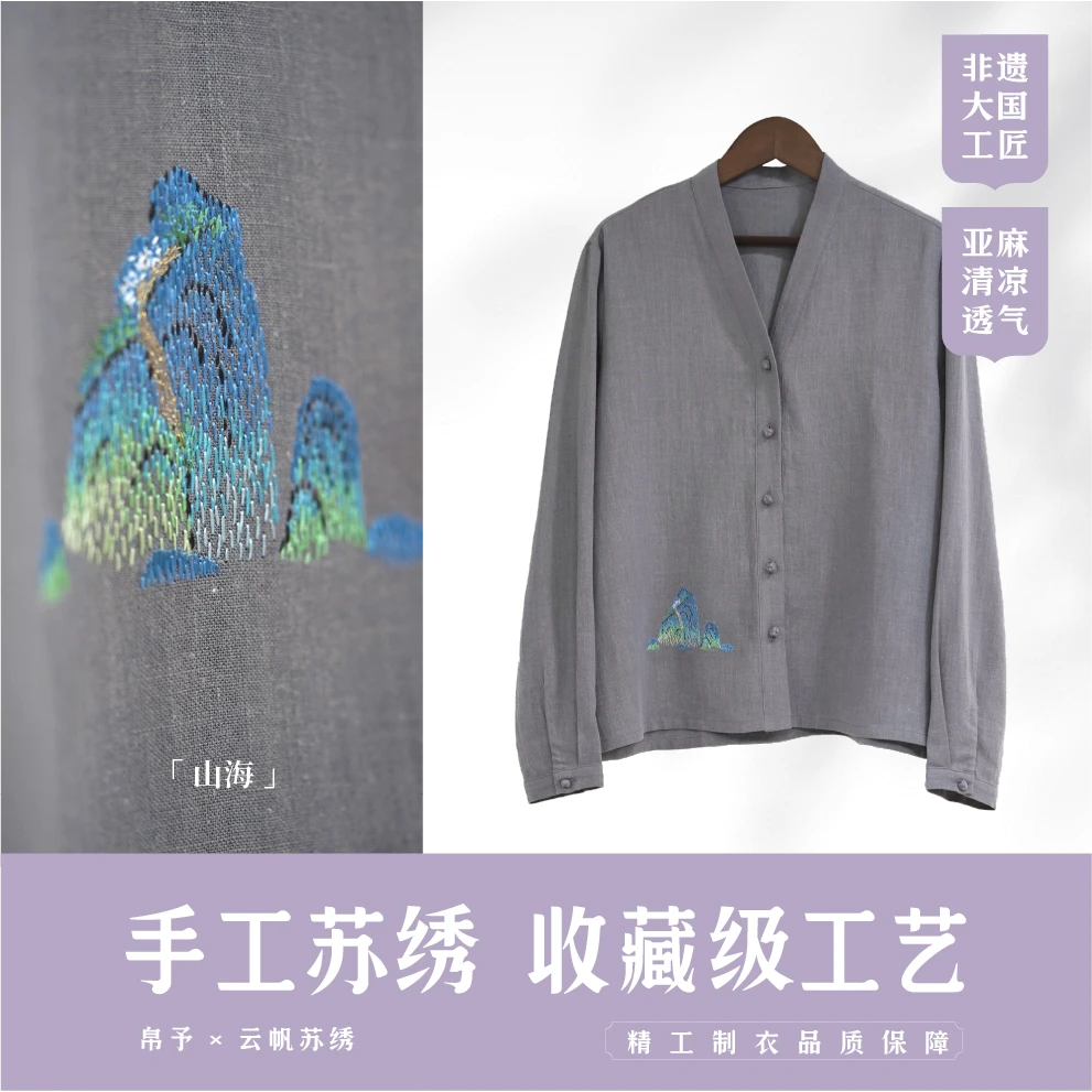 【山海】春秋新中式上衣非遗苏绣手工绣花天丝苎麻秋装汉女装夏早秋