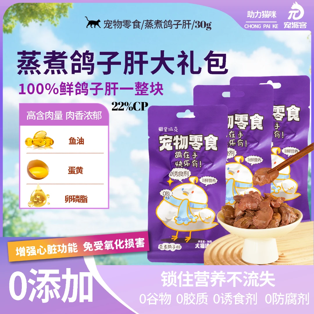 【宠派客】0胶0诱食剂0添加剂 蒸煮鸽子肝犬猫零食