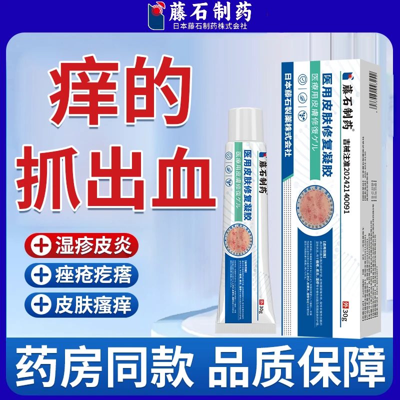 藤石制药医用皮肤修复凝胶痤疮皮炎湿疹非慢性创面皮肤护理QU