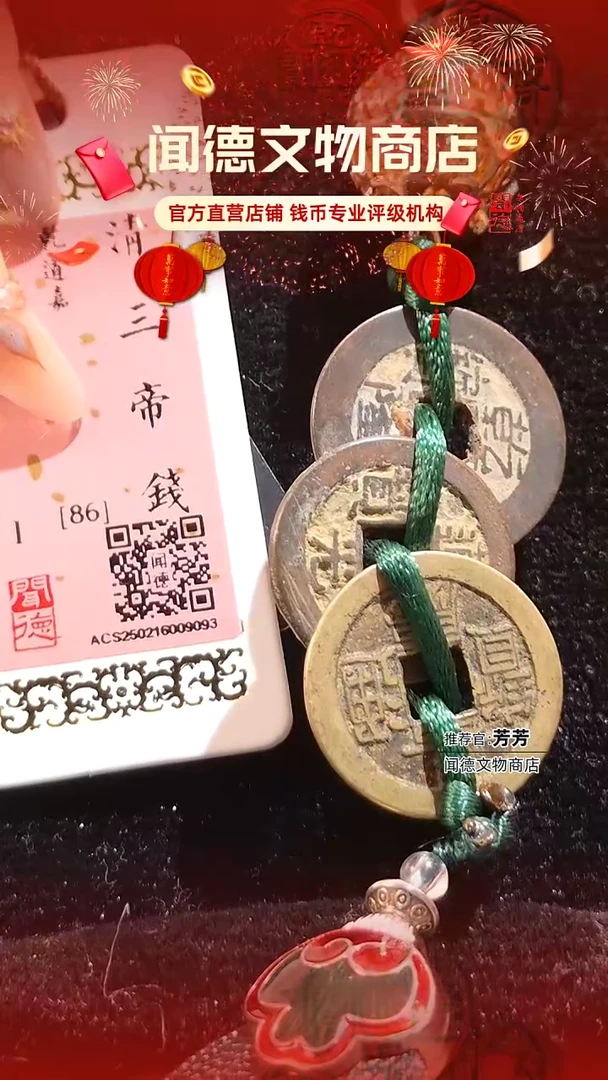 【闪购商品】铜清 三帝钱 乾道嘉 86分 香囊9093