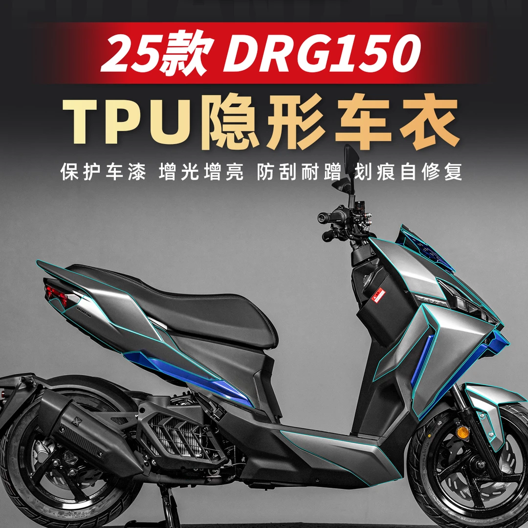 适用于25款三阳DRG150二代隐形车衣全车保护贴膜透明防刮贴膜改装