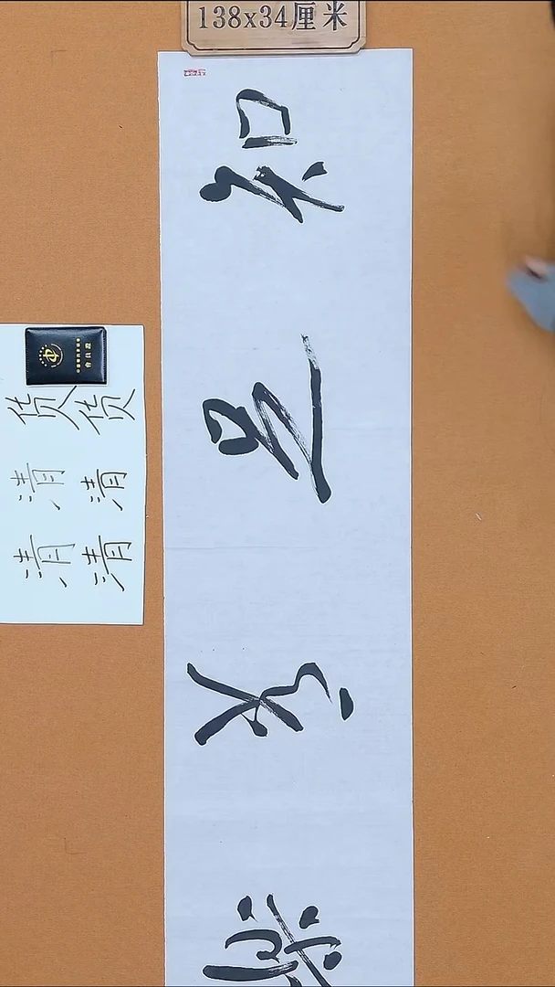 书法朗照玉 甘肃 理S  34*138 四平尺