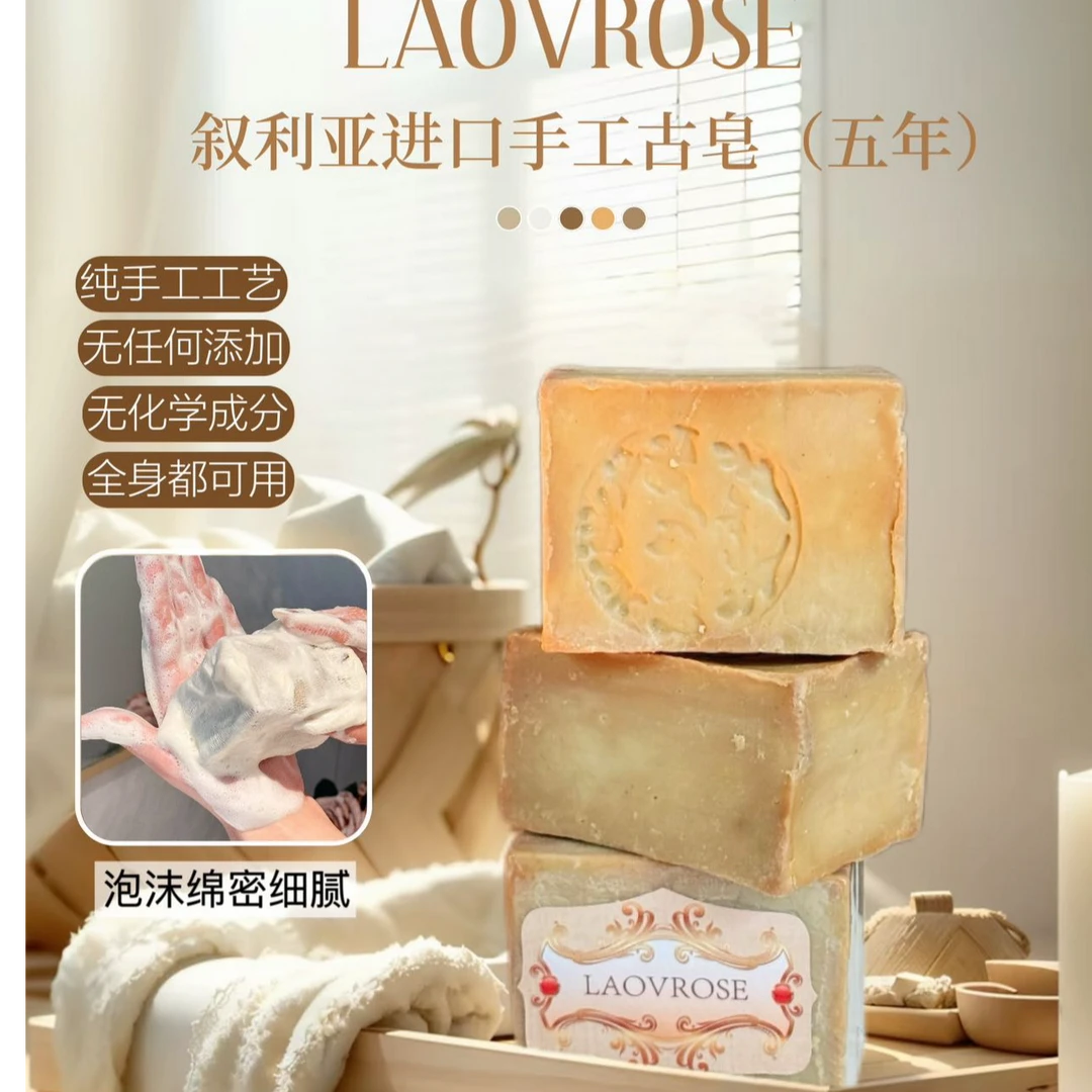【官方正品】LAOVROSE叙利亚进口手工古皂
