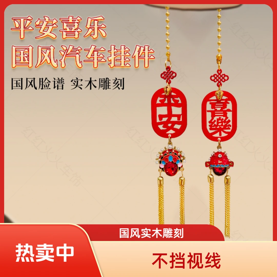 平安喜乐汽车挂件凤冠车挂件车载挂件中国风手作