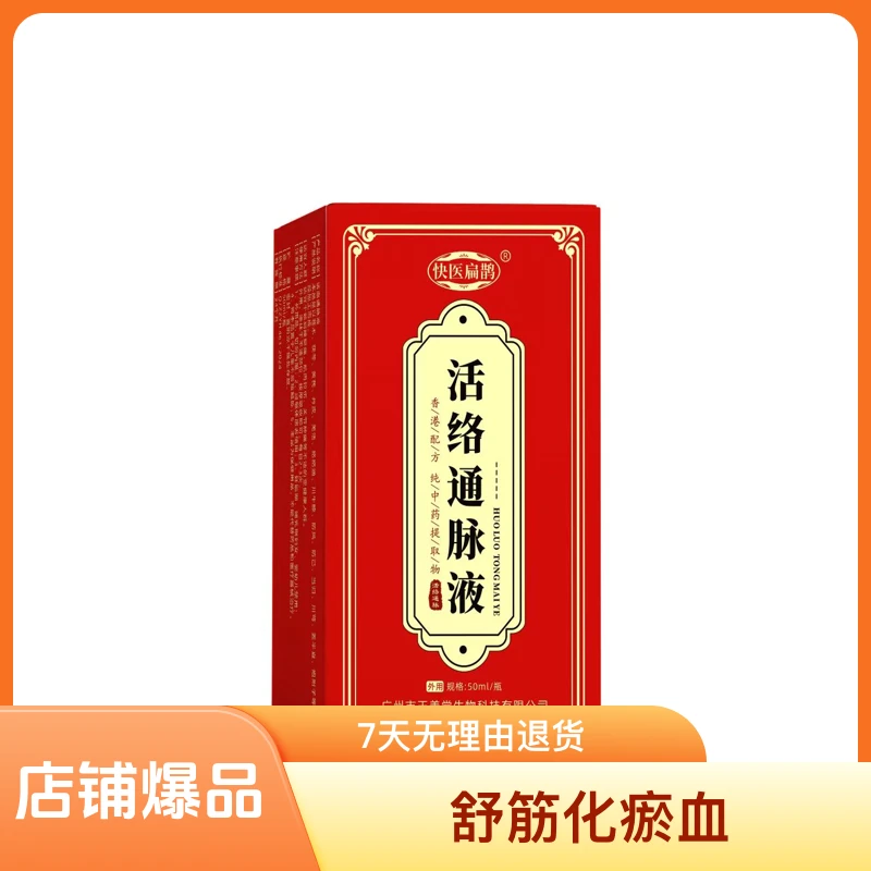 香港活络通脉液舒筋化瘀血肩颈腰腿各种疼痛立竿见影