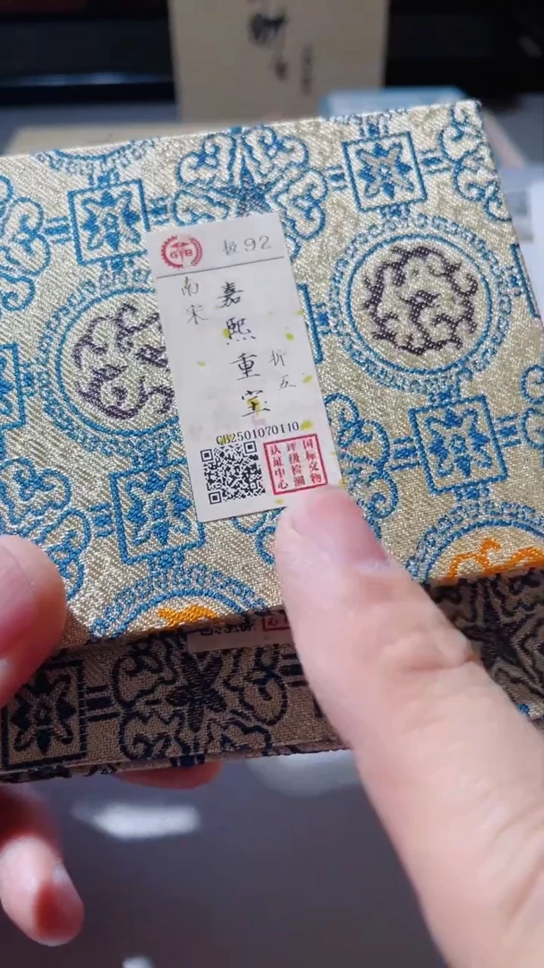 【闪购商品】铜古钱币古钱币嘉熙92分