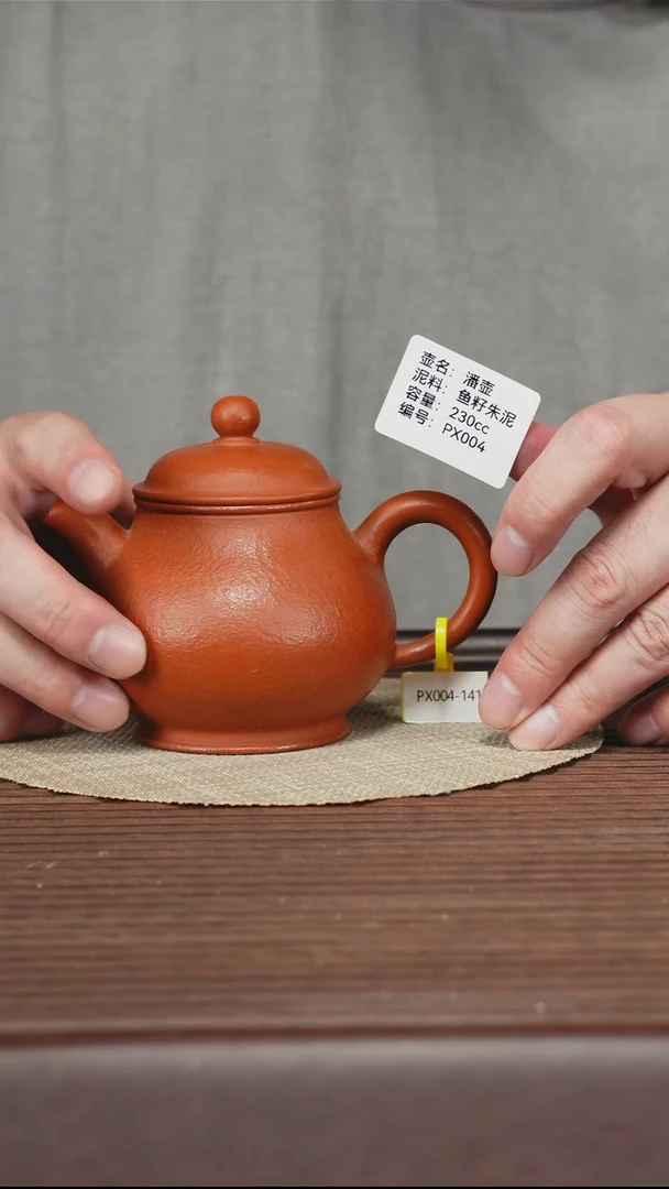 茶壶紫砂PX004 鱼籽朱泥 潘壶 230cc