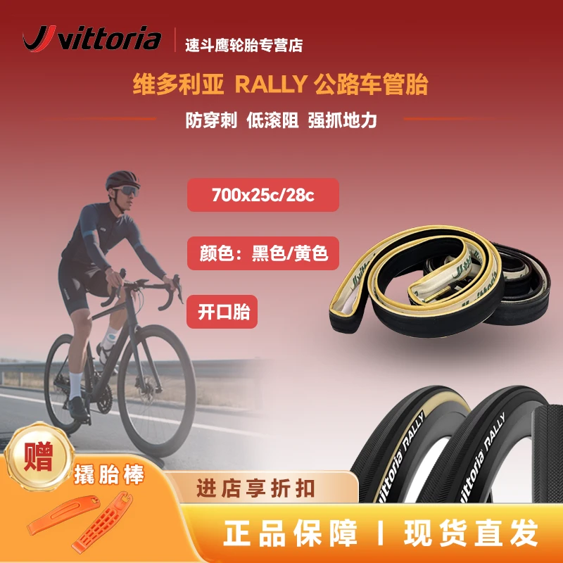 VITTORIA维多利亚公路车Rubino RALLY管胎黄边黑边自行车轮胎
