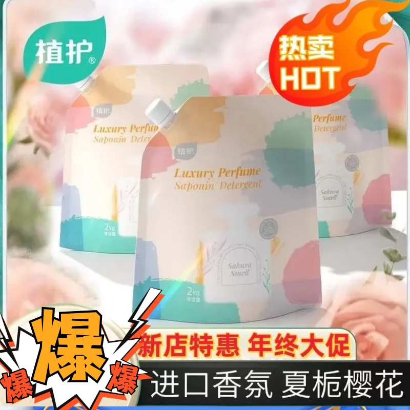 植护洗衣液补充装家用袋植护洗衣液香水樱花味除螨去污持久香氛