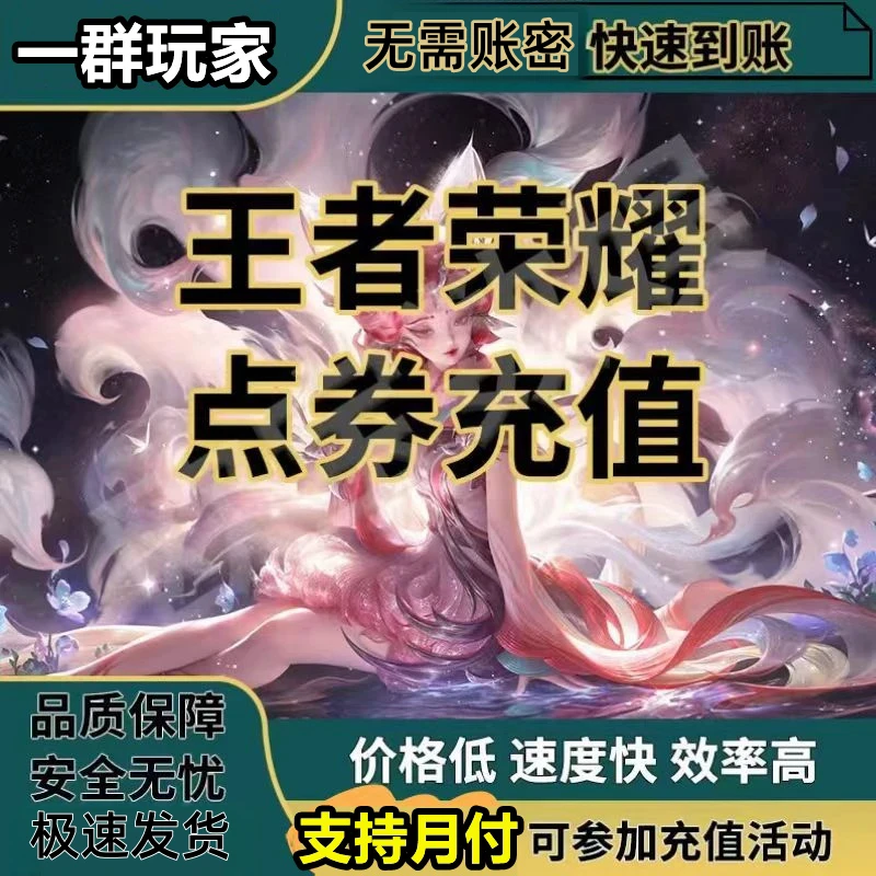 支持月付王者荣耀点券直冲代充店铺无双典藏传说皮肤激活
