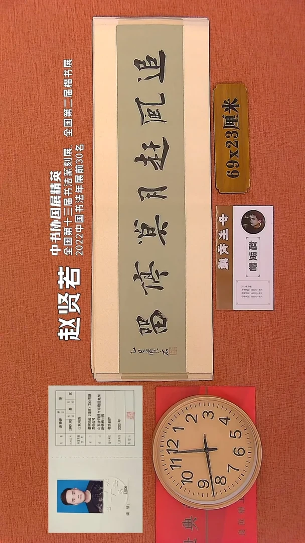 【闪购商品】书法182     赵贤若老师书法作品