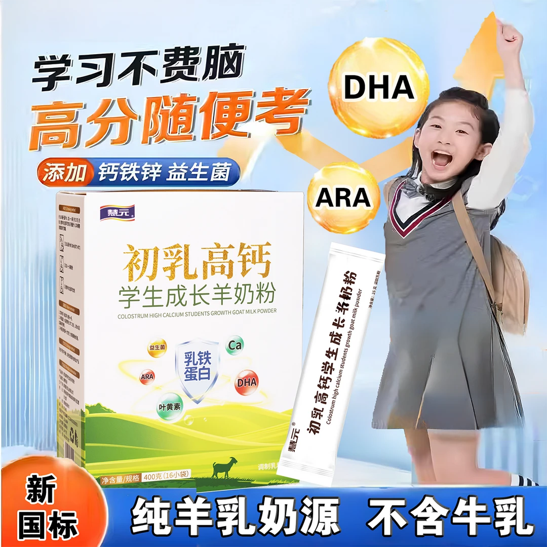青少年儿童学生成长初乳益生菌羊奶粉3-15岁补高锌高钙独立小包装