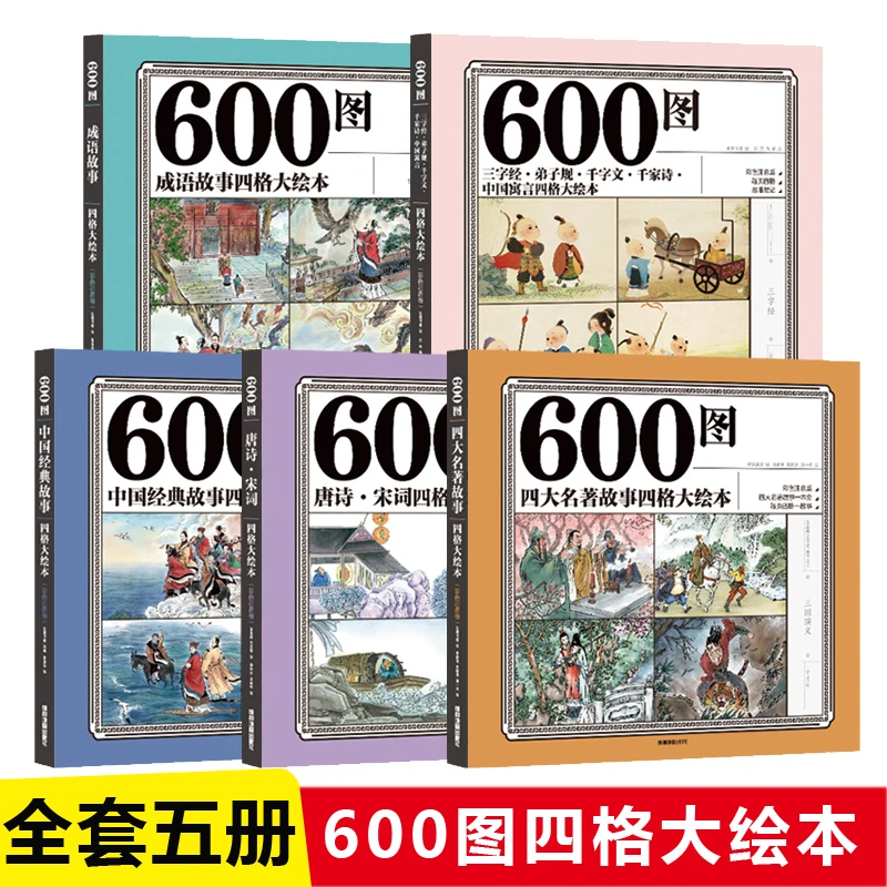 600图四格大绘本 全套5册彩色注音注释版 丰富内容展现经典魅力