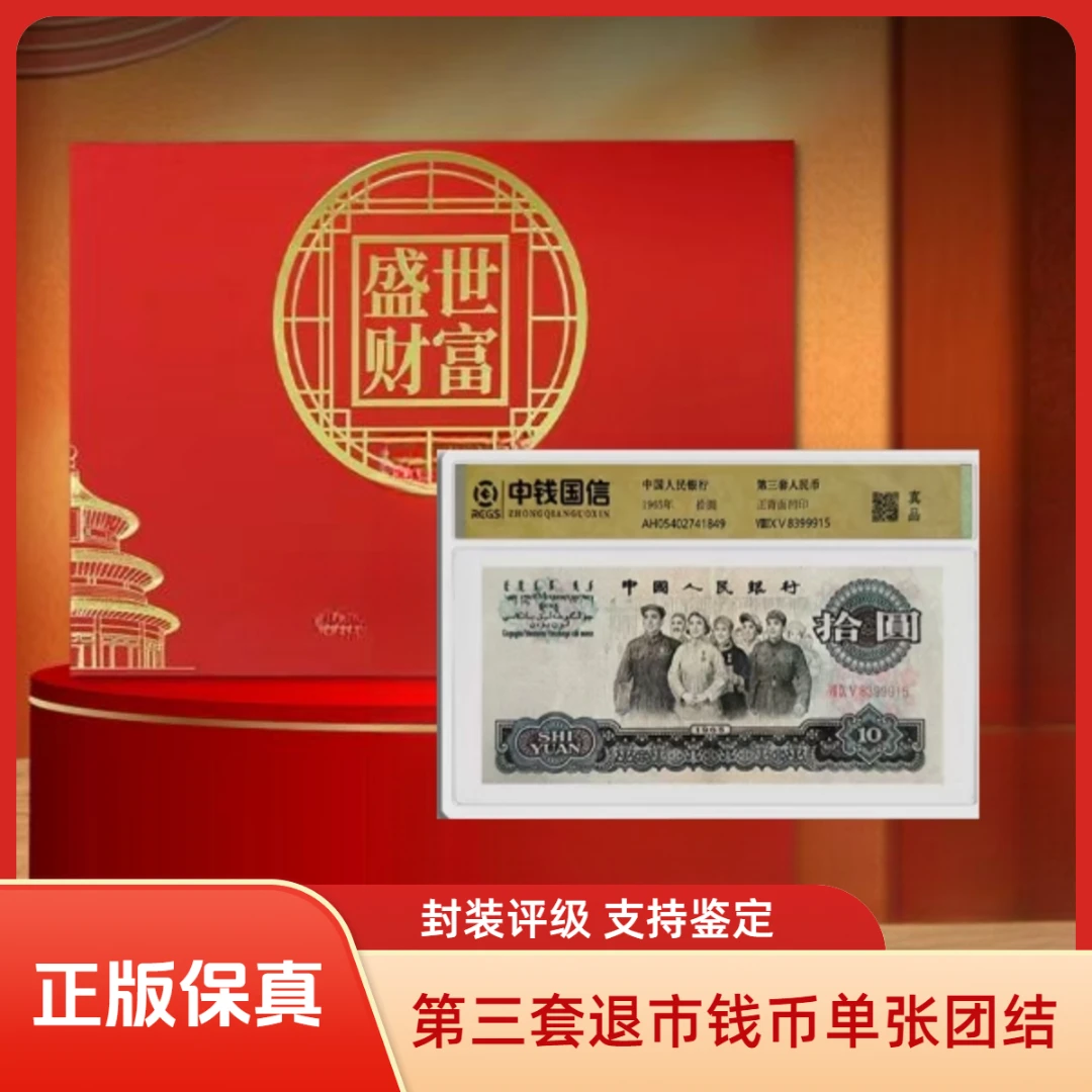 【麒麟阁专属-真钱真币】【中钱国信】退市钱币第三套单张十元大团结